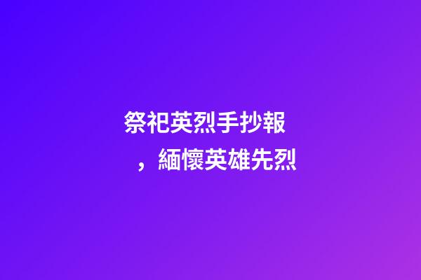 祭祀英烈手抄報，緬懷英雄先烈-第1張-觀點-玄機派